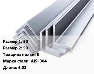 Уголок нержавеющий 50х50х5 Сталь: AISI 304 L=6.02
